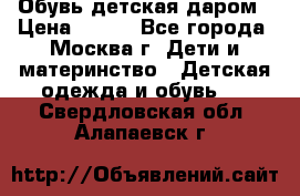 Обувь детская даром › Цена ­ 100 - Все города, Москва г. Дети и материнство » Детская одежда и обувь   . Свердловская обл.,Алапаевск г.